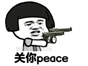 搞笑的