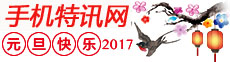 手机特讯网2017元旦快乐