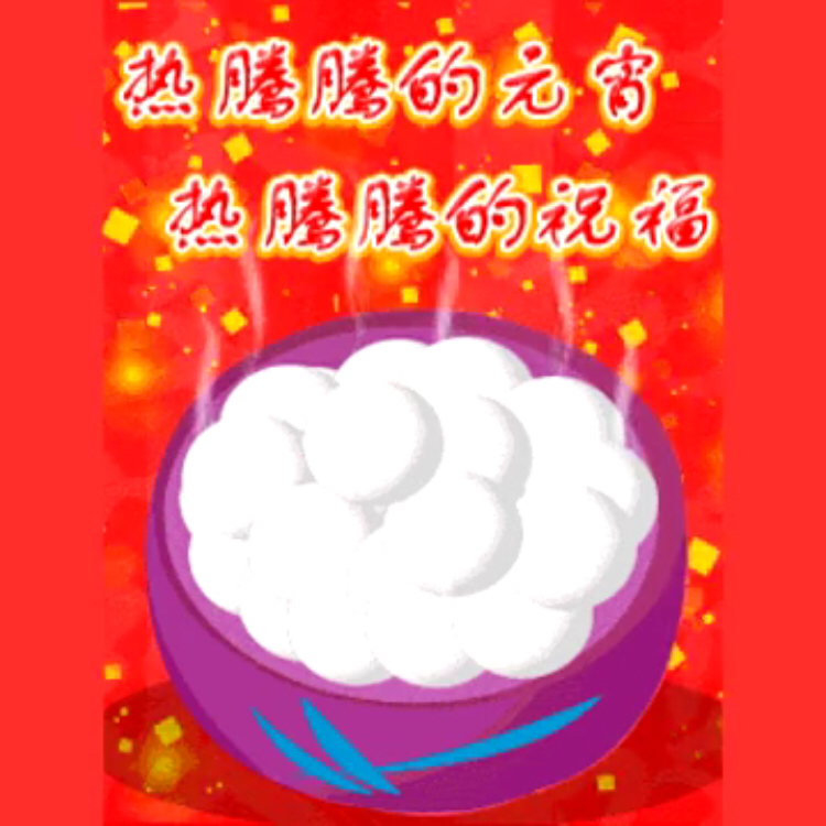 元宵节五