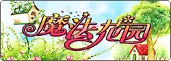 魔法花园