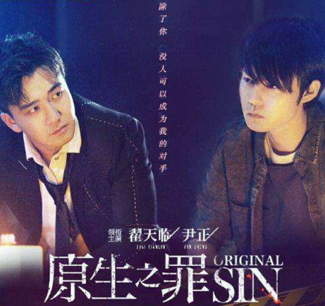 《原生之罪》不是你的原罪